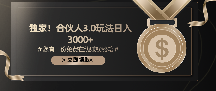 （10727期）游戏合伙人3.0，日入3000+，无限扩大的蓝海项目-英祺创业