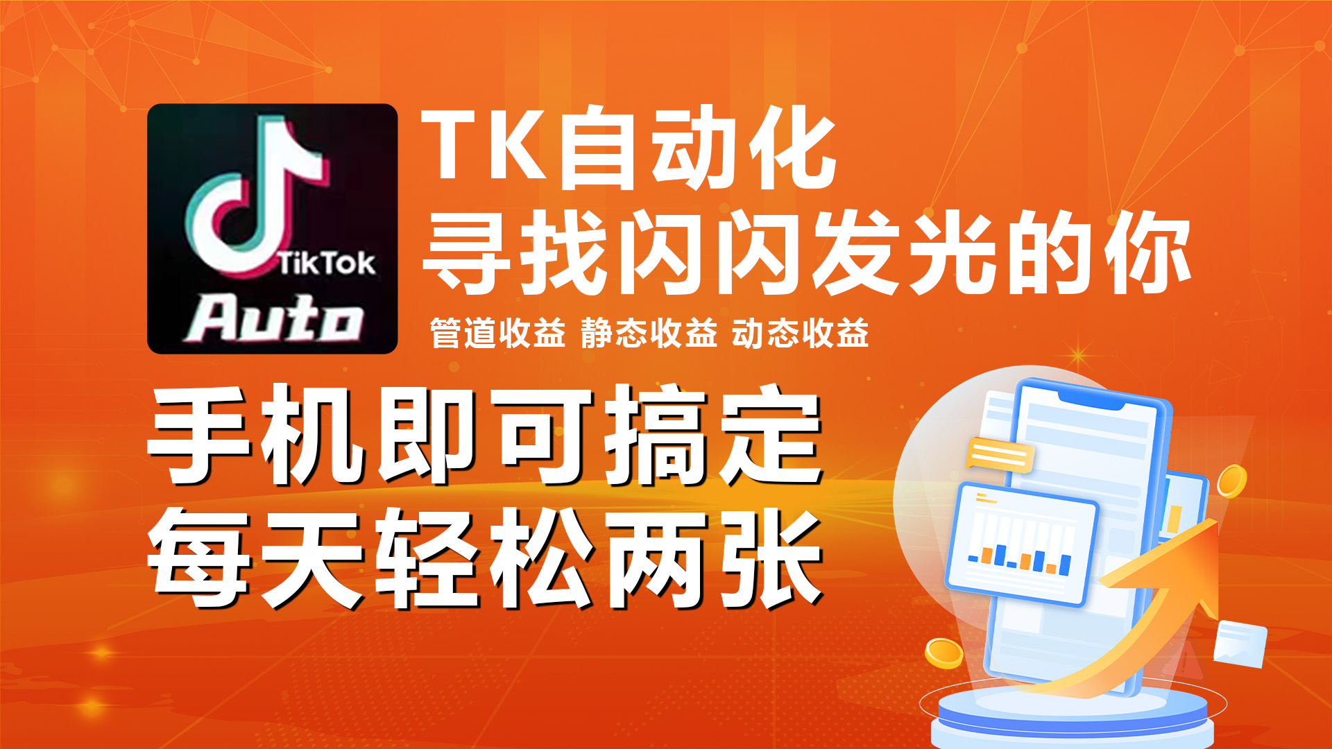 （10733期）海外抖音TK自动挂机，手机全自动挂机，每天轻松搞2张-英祺创业