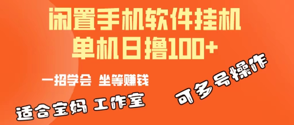 （10735期）一部闲置安卓手机，靠挂机软件日撸100+可放大多号操作-英祺创业