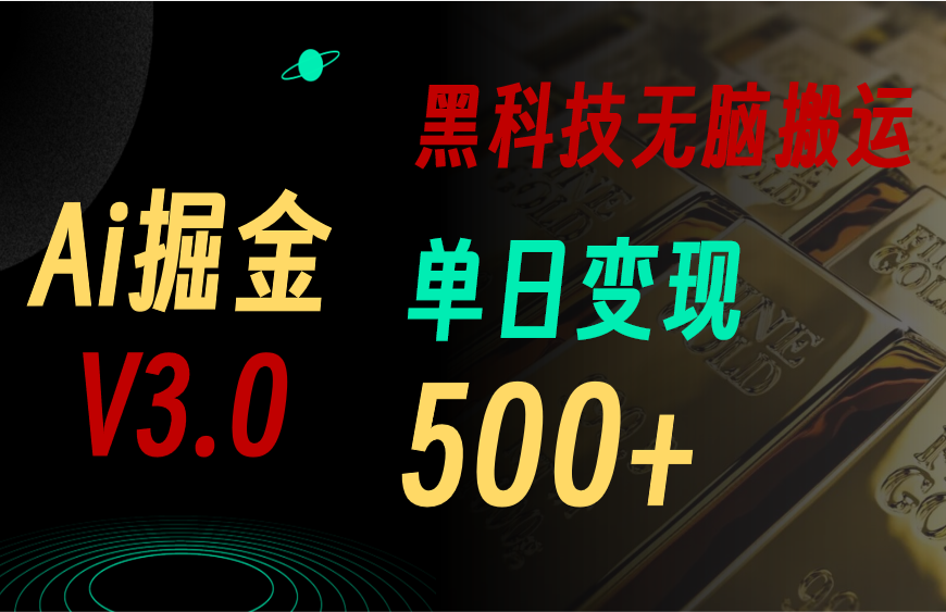 （10740期）5月最新Ai掘金3.0！用好3个黑科技，复制粘贴轻松矩阵，单号日赚500+-英祺创业