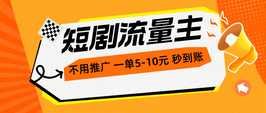 （10741期）短剧流量主，不用推广，一单1-5元，一个小时200+秒到账-英祺创业
