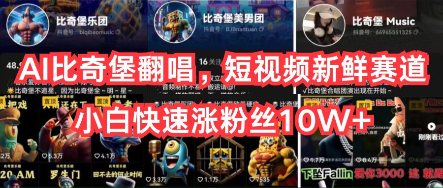 （10742期）AI比奇堡翻唱，短视频新鲜赛道，小白快速涨粉丝10W+-英祺创业