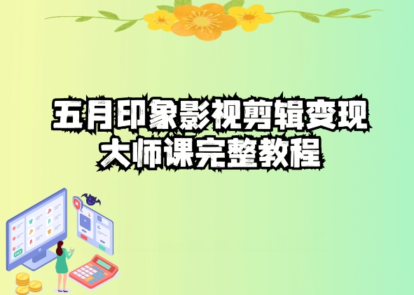 五自印象影视剪辑变现大师课完整教程-英祺创业