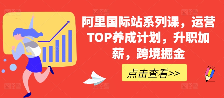 阿里国际站系列课，运营TOP养成计划，升职加薪，跨境掘金-英祺创业