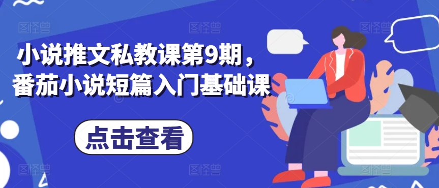 小说推文私教课第9期，番茄小说短篇入门基础课-英祺创业