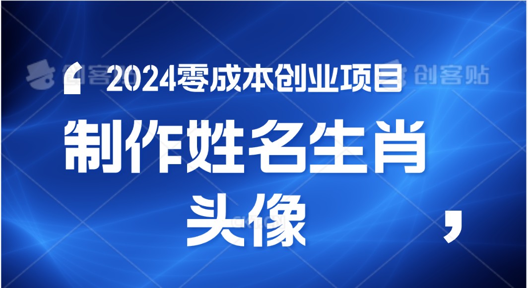 2024年零成本创业，快速见效，在线制作姓名、生肖头像，小白也能日入500+-英祺创业