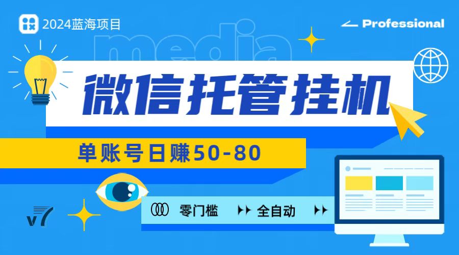 微信托管挂机，无门槛零投资，有手机就能做！-英祺创业