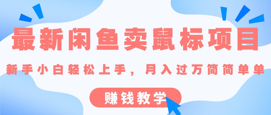 （10755期）最新闲鱼卖鼠标项目,新手小白轻松上手，月入过万简简单单的赚钱教学-英祺创业