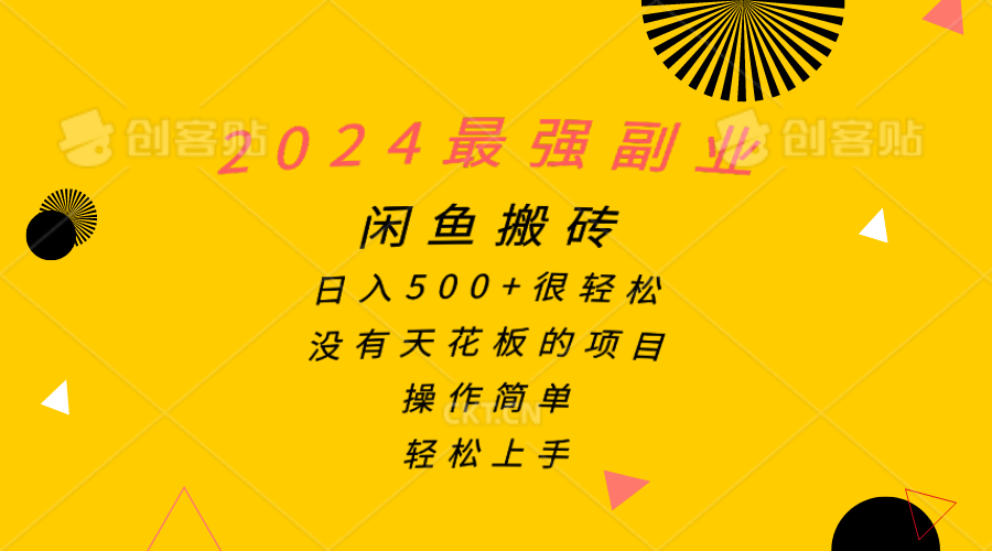 （10760期）2024最强副业，闲鱼搬砖日入500+很轻松，操作简单，轻松上手-英祺创业