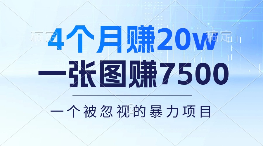 （10765期）4个月赚20万！一张图赚7500！多种变现方式，一个被忽视的暴力项目-英祺创业