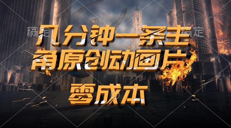 （10768期）通过AI 制作主角原创动画片，几分钟一条原创视频，日入2000+-英祺创业