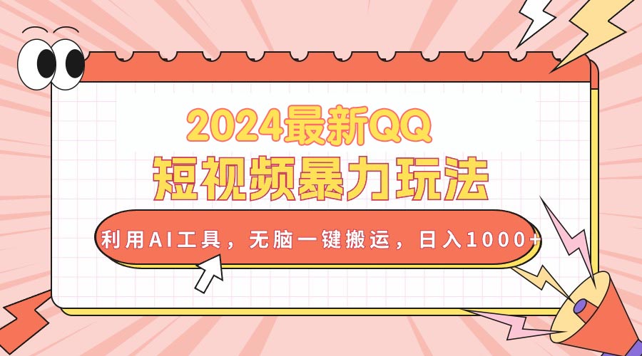 （10746期）2024最新QQ短视频暴力玩法，利用AI工具，无脑一键搬运，日入1000+-英祺创业