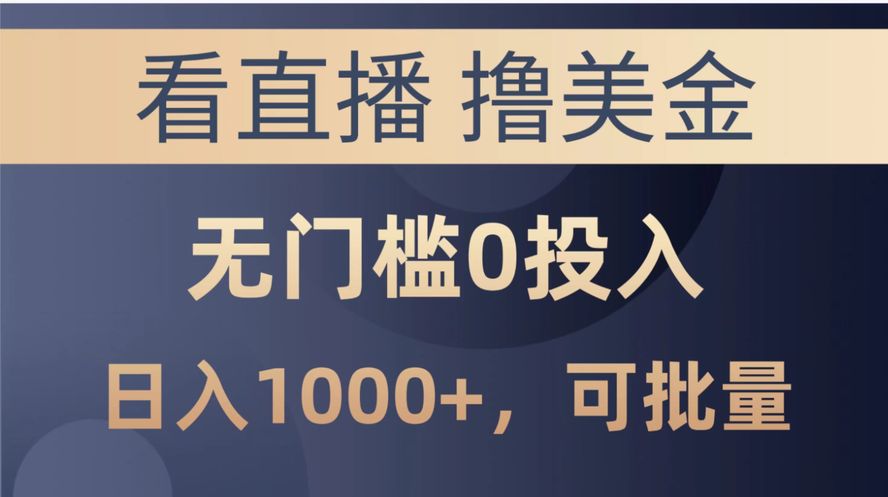 （10747期）最新看直播撸美金项目，无门槛0投入，单日可达1000+，可批量复制-英祺创业