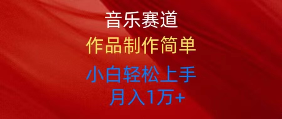 （10751期）音乐赛道玩法纯原创，所有平台可以发布，小白轻松上手-英祺创业