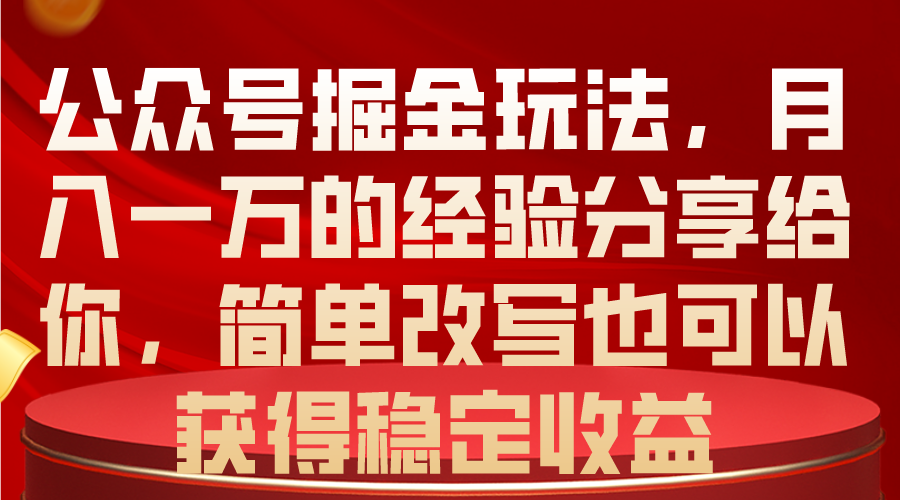 （10753期）公众号掘金玩法，月入一万的经验分享给你，简单改写也可以获得稳定收益-英祺创业