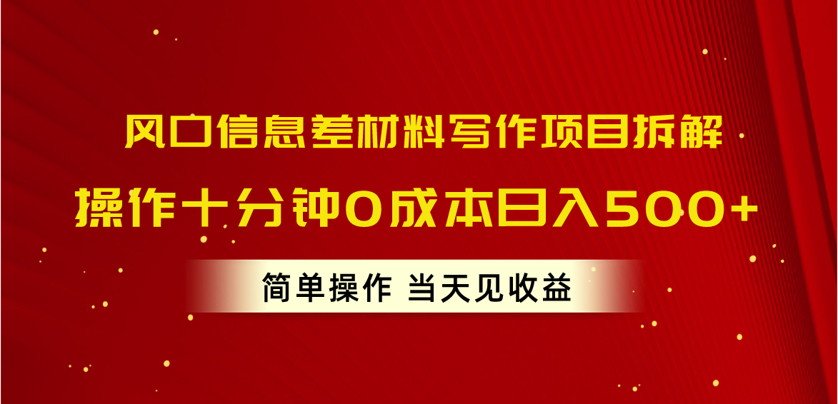 （10770期）风口信息差材料写作项目拆解，操作十分钟0成本日入500+，简单操作当天…-英祺创业