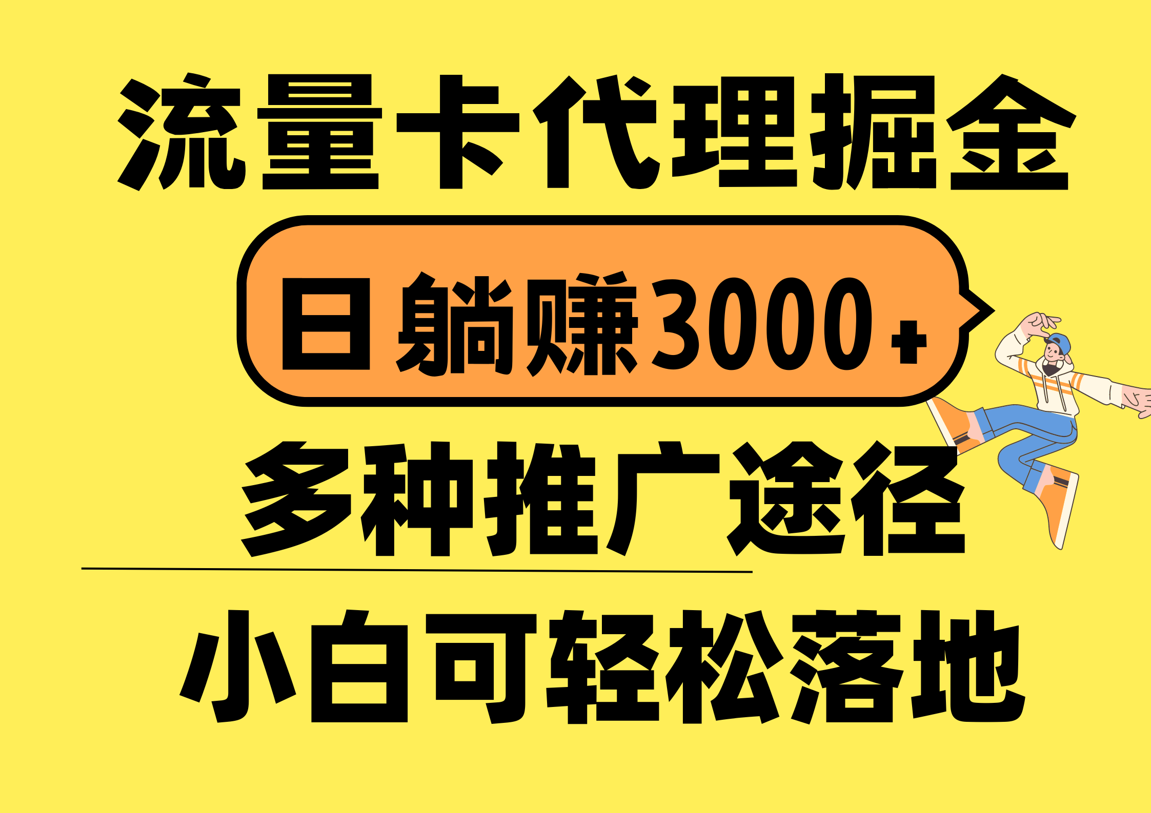 （10771期）流量卡代理掘金，日躺赚3000+，首码平台变现更暴力，多种推广途径，新…-英祺创业