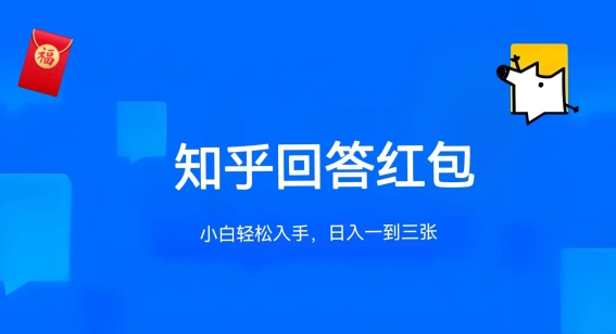 知乎答题红包项目最新玩法，单个回答5-30元，不限答题数量，可多号操作-英祺创业