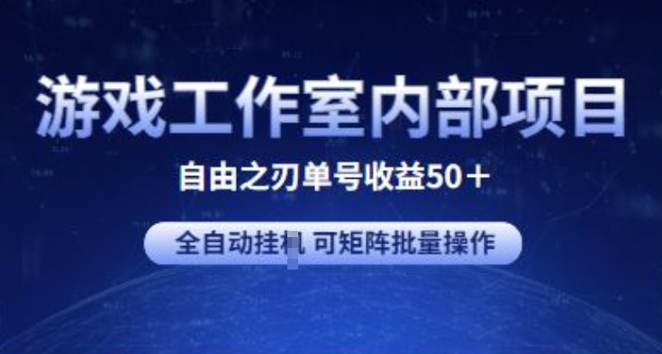 游戏工作室内部项目 自由之刃2 单号收益50+ 全自动挂JI 可矩阵批量操作-英祺创业