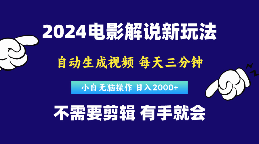 （10774期）软件自动生成电影解说，原创视频，小白无脑操作，一天几分钟，日…-英祺创业