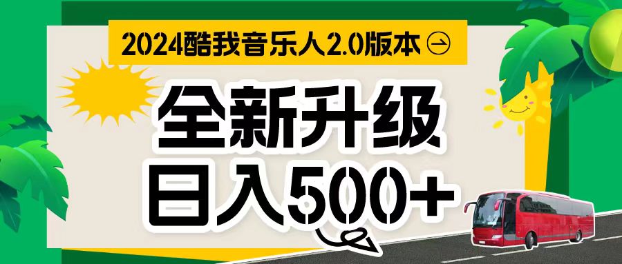 （10775期）万次播放80-150 音乐人计划全自动挂机项目-英祺创业