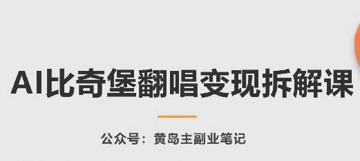 AI比奇堡翻唱变现拆解课，玩法无私拆解给你-英祺创业