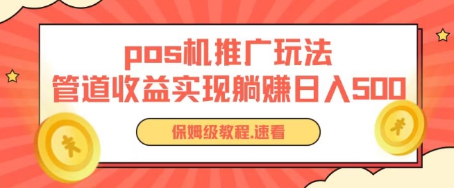 pos机推广0成本无限躺赚玩法实现管道收益日入几张-英祺创业