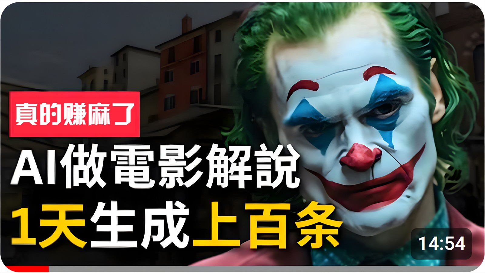 手把手分享用AI批量生成说唱影视解说视频，1天生成上百条，真的賺麻了！-英祺创业