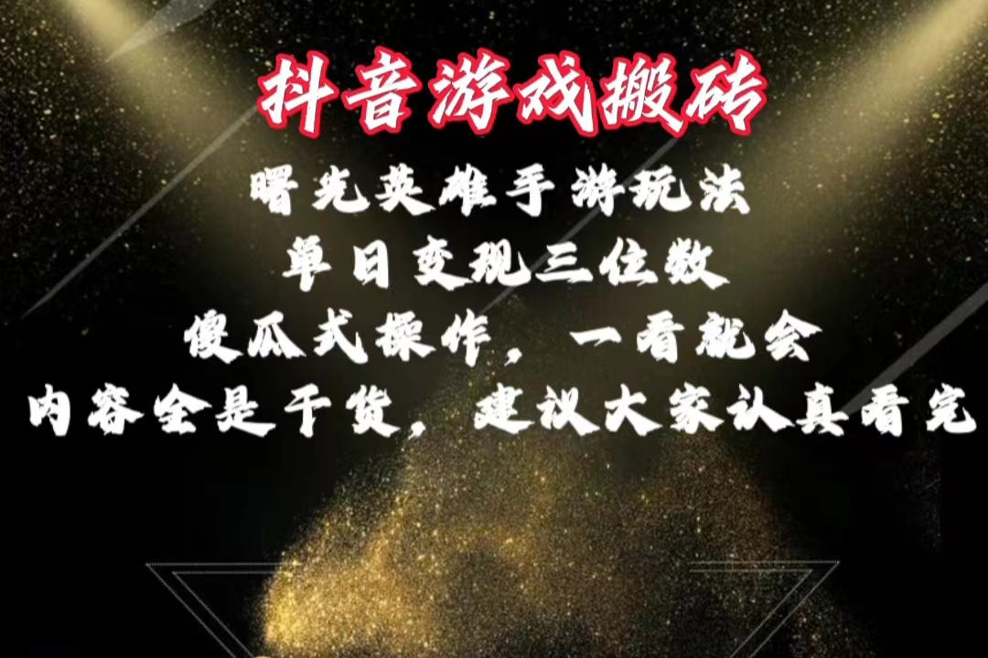 （10782期）抖音游戏搬砖，曙光英雄独家玩法，单日变现三位数，傻瓜式操作，小白一…-英祺创业