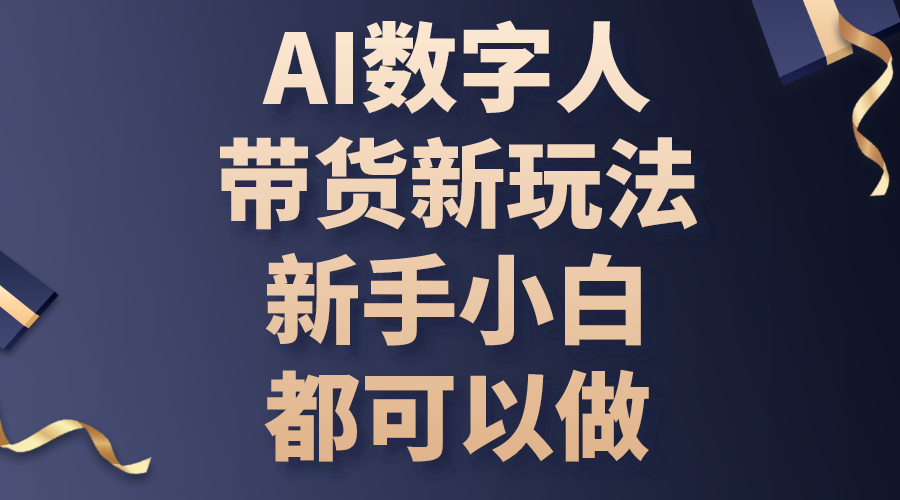 （10785期）AI数字人带货新玩法，新手小白都可以做-英祺创业