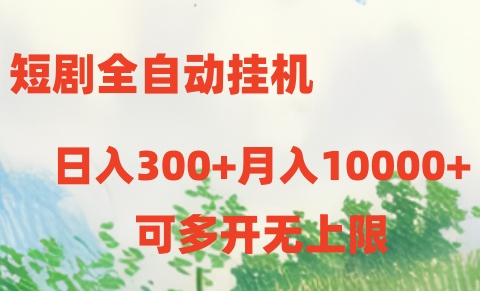 短剧打榜获取收益，全自动挂机，一个号18块日入300+-英祺创业