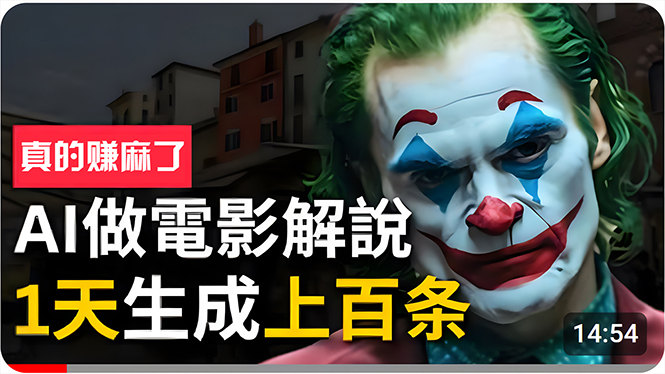 （10786期）手把手分享用AI批量生成说唱影视解说视频，1天生成上百条，真的賺麻了！-英祺创业