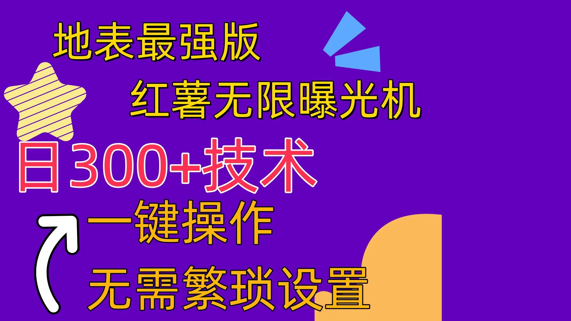 （10787期） 红薯无限曝光机（内附养号助手）-英祺创业
