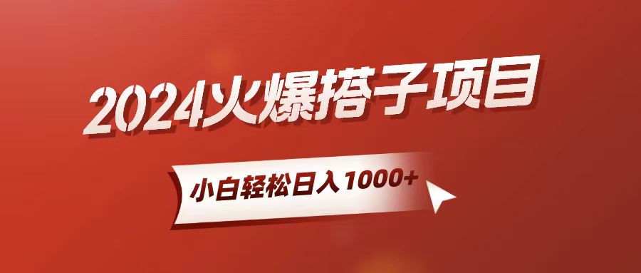 （10788期）小白轻松上手，日入1000+，搭子项目-英祺创业