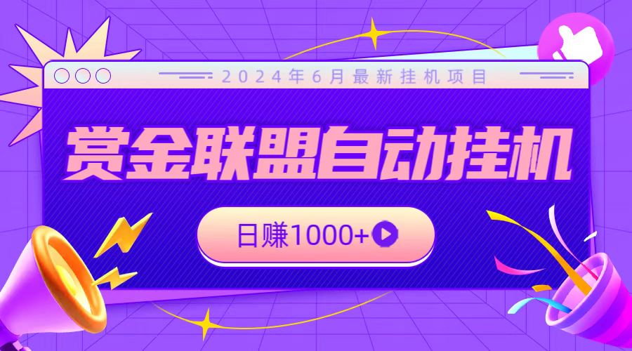 全网首发挂机项目，不看设备，全自动赏金联盟挂机日赚1000+-英祺创业
