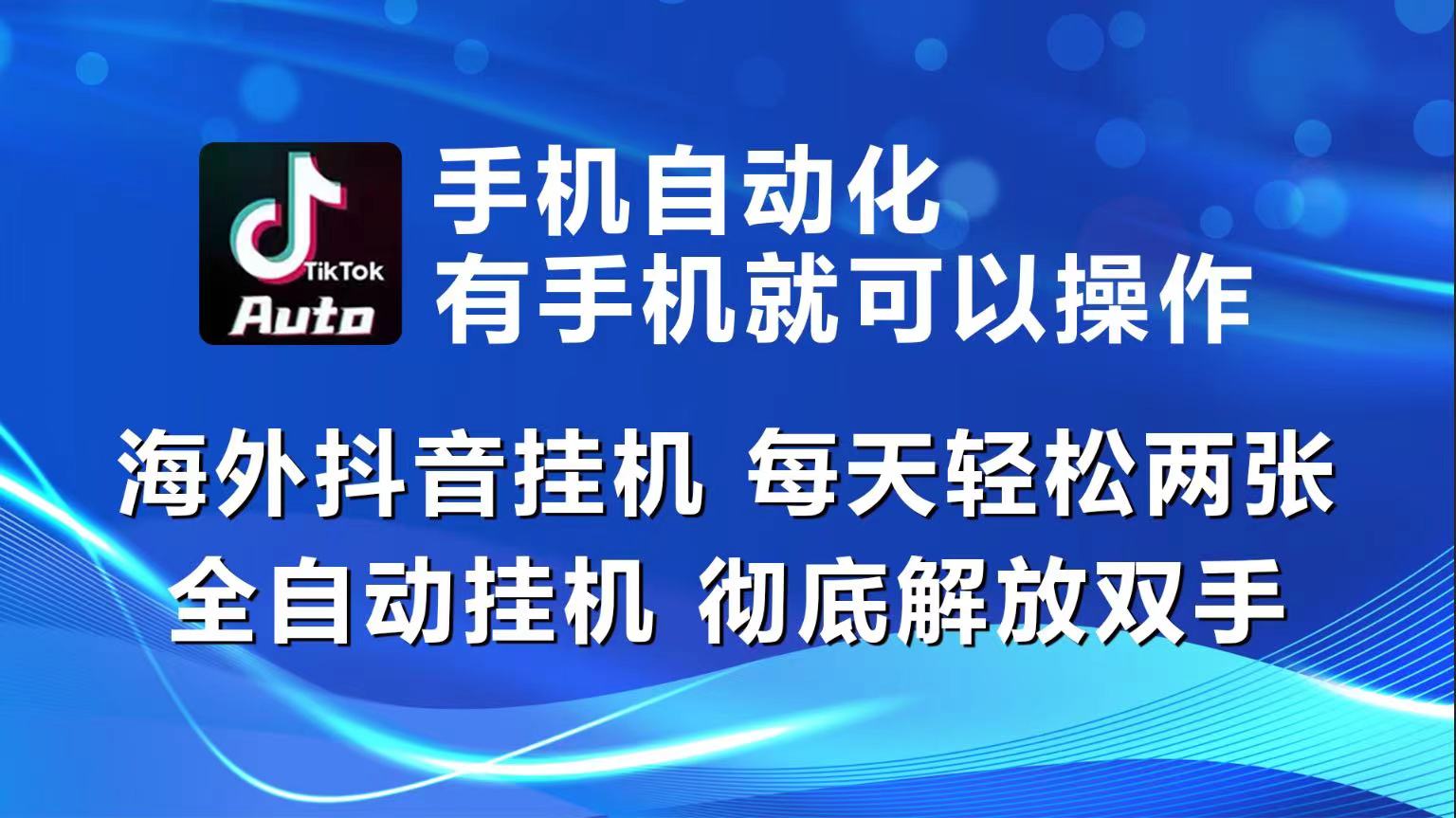 （10798期）海外抖音挂机，每天轻松两三张，全自动挂机，彻底解放双手！-英祺创业