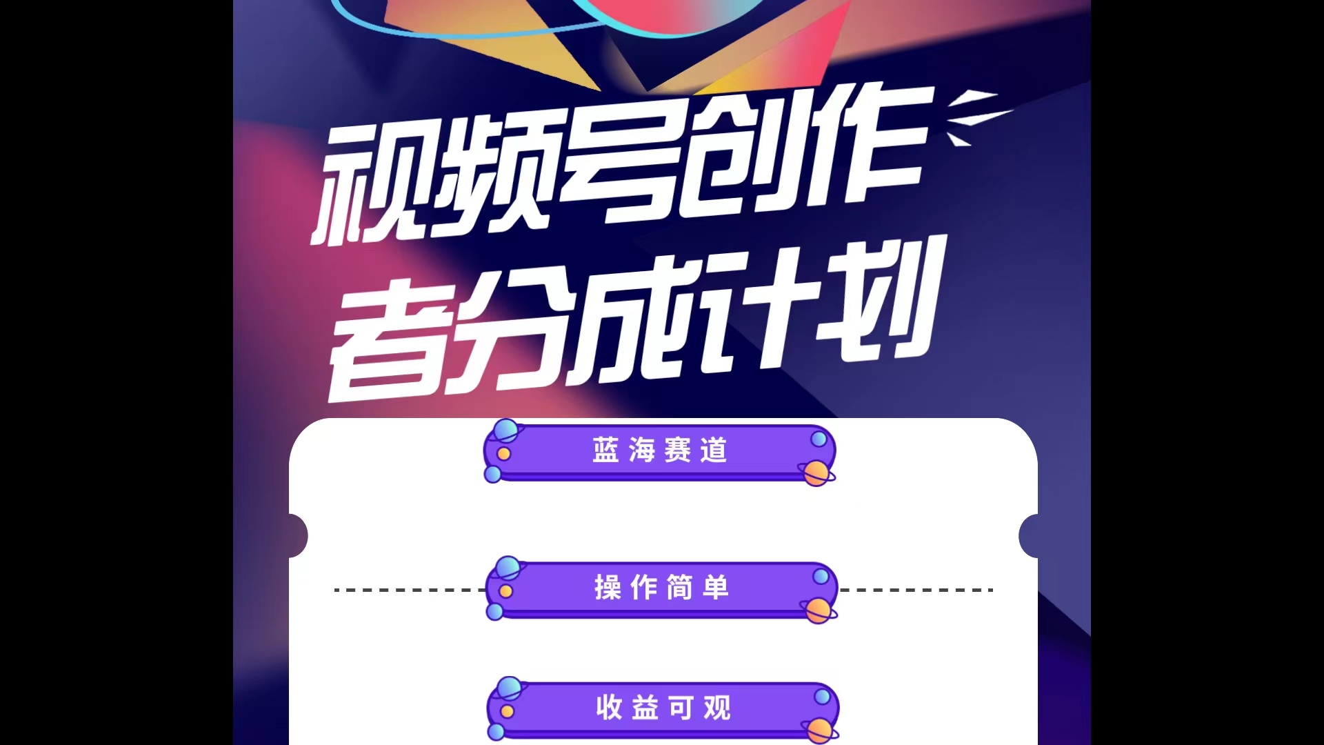（10804期）蓝海项目，视频号创作分成计划，小白也能轻松上手，日入1000+-英祺创业