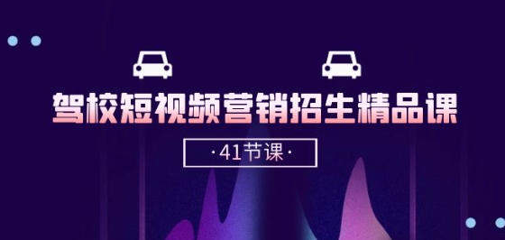 驾校-短视频营销招生精品课：抖音推广技巧，抖音短视频招生(41节课)-英祺创业