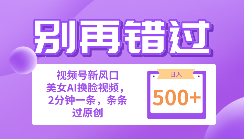 （10473期）别再错过！小白也能做的视频号赛道新风口，美女视频一键创作，日入500+-英祺创业