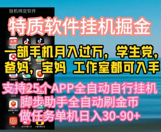 （10460期）特质APP软件全自动挂机掘金，月入10000+宝妈宝爸，学生党必做项目-英祺创业