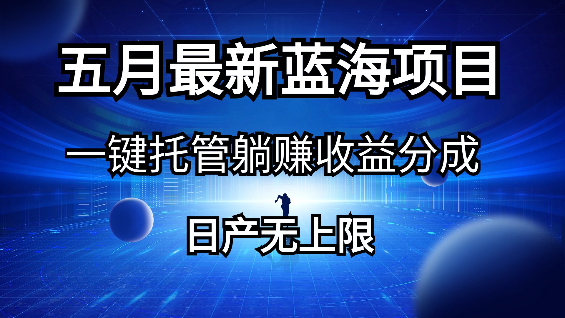 （10469期）五月刚出最新蓝海项目一键托管 躺赚收益分成 日产无上限-英祺创业