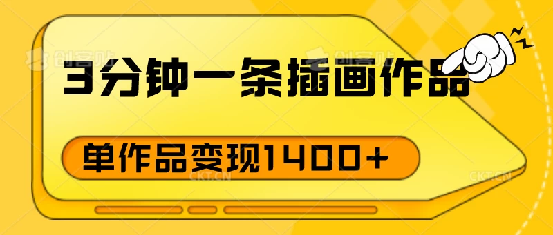 3分钟一条插画作品，早入场早布局，单作品变现1400+-英祺创业