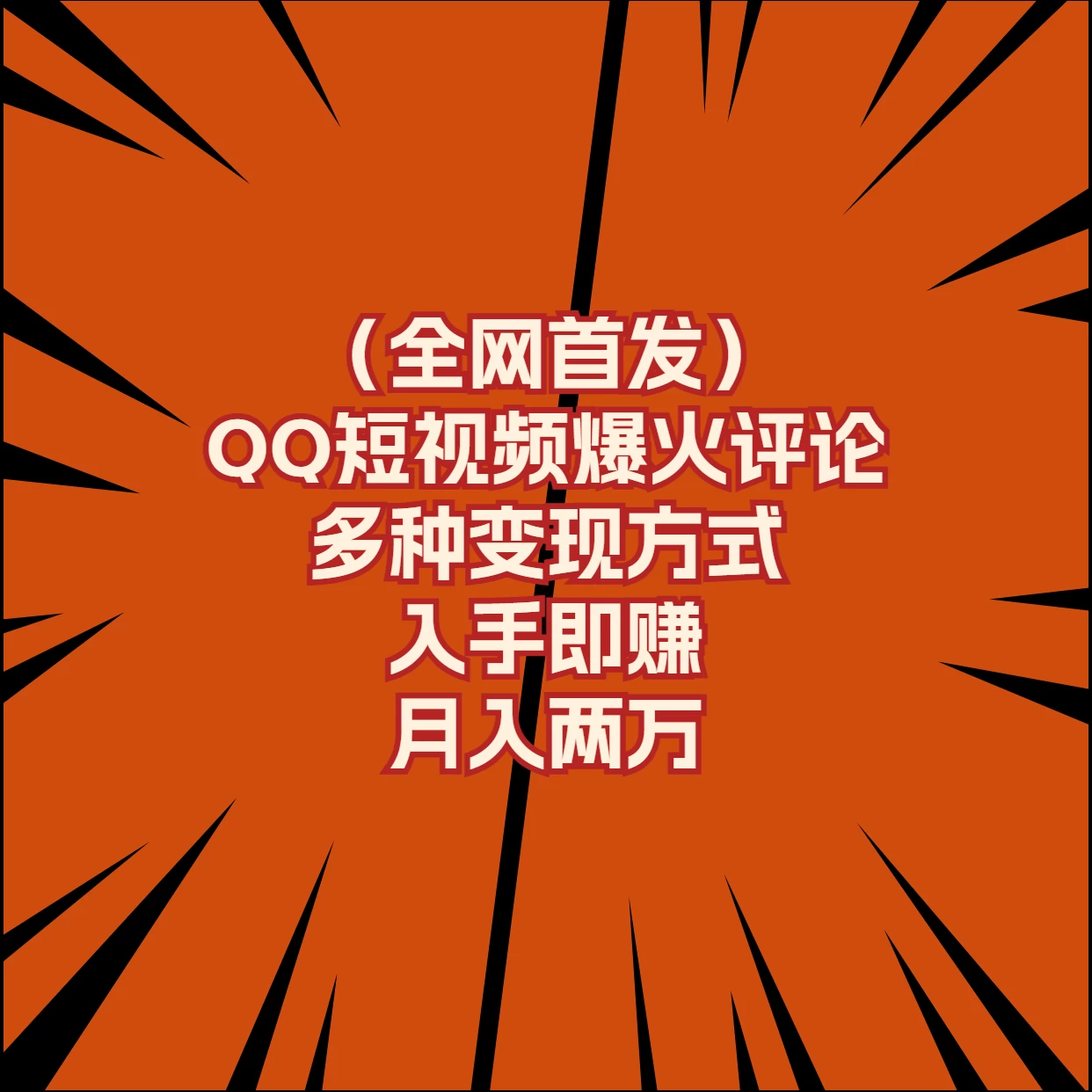 全网首发，QQ短视频爆火评论，多种变现方式入手即赚，月入两万-英祺创业