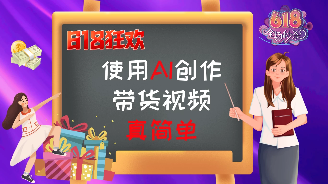 京东视频带货：618购物狂欢节，视频营销助力，爆单不是梦！-英祺创业