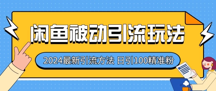 2024最新咸鱼被动引流玩法，轻松日引100＋精准粉-英祺创业