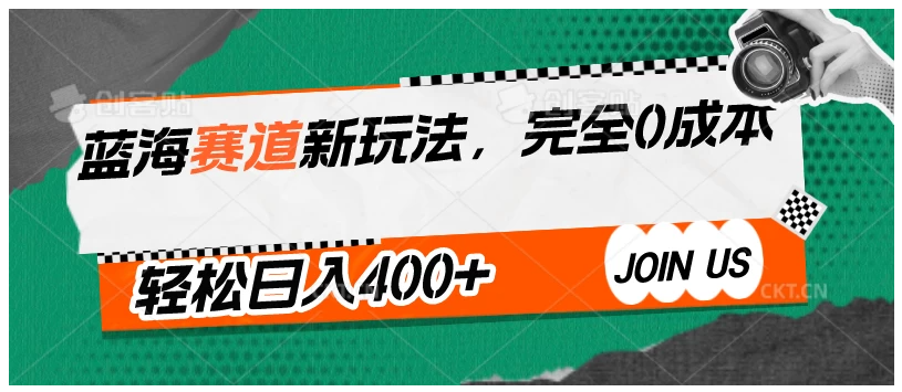蓝海赛道新玩法，完全0成本，轻松日入400+-英祺创业