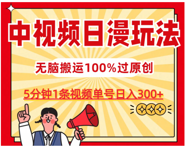 中视频日漫玩法，5分钟1条视频，条条爆款100%单号日入300+-英祺创业