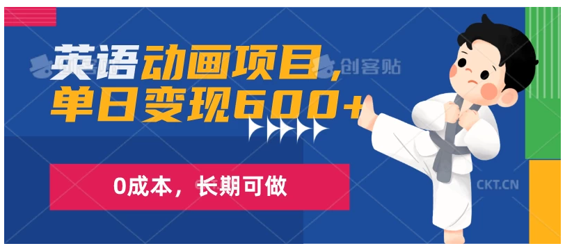 英语动画项目，一部手机单日变现600+，0成本，长期可做-英祺创业