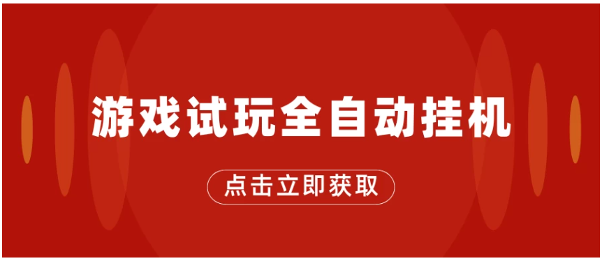 游戏试玩全自动挂机，无需养机，手机越多收益越高，单机日收益25元左右-英祺创业