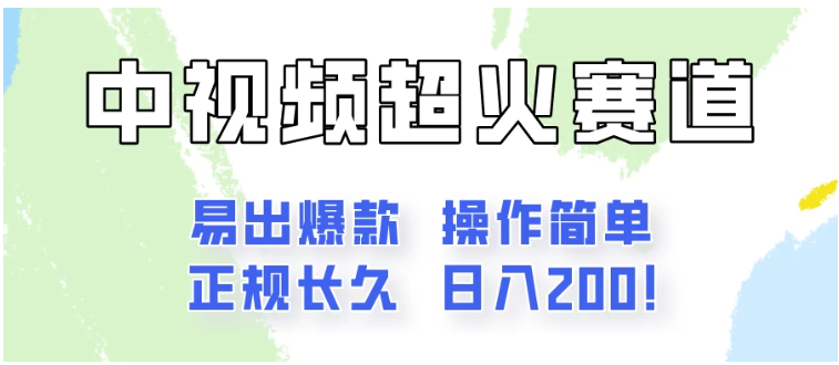 日入200的中视频新赛道玩法，保姆级拆解！（不会暴富，胜在稳定）-英祺创业